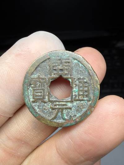 2025年集古藏今外币拍卖第十期-第1场—（总第281拍），本期古钱币全场包真，拍卖名称未备注的均无补裂翘等缺陷，可以寄存60天，满160元包邮。 - 会昌开元背洛，尺寸23.9*1.52