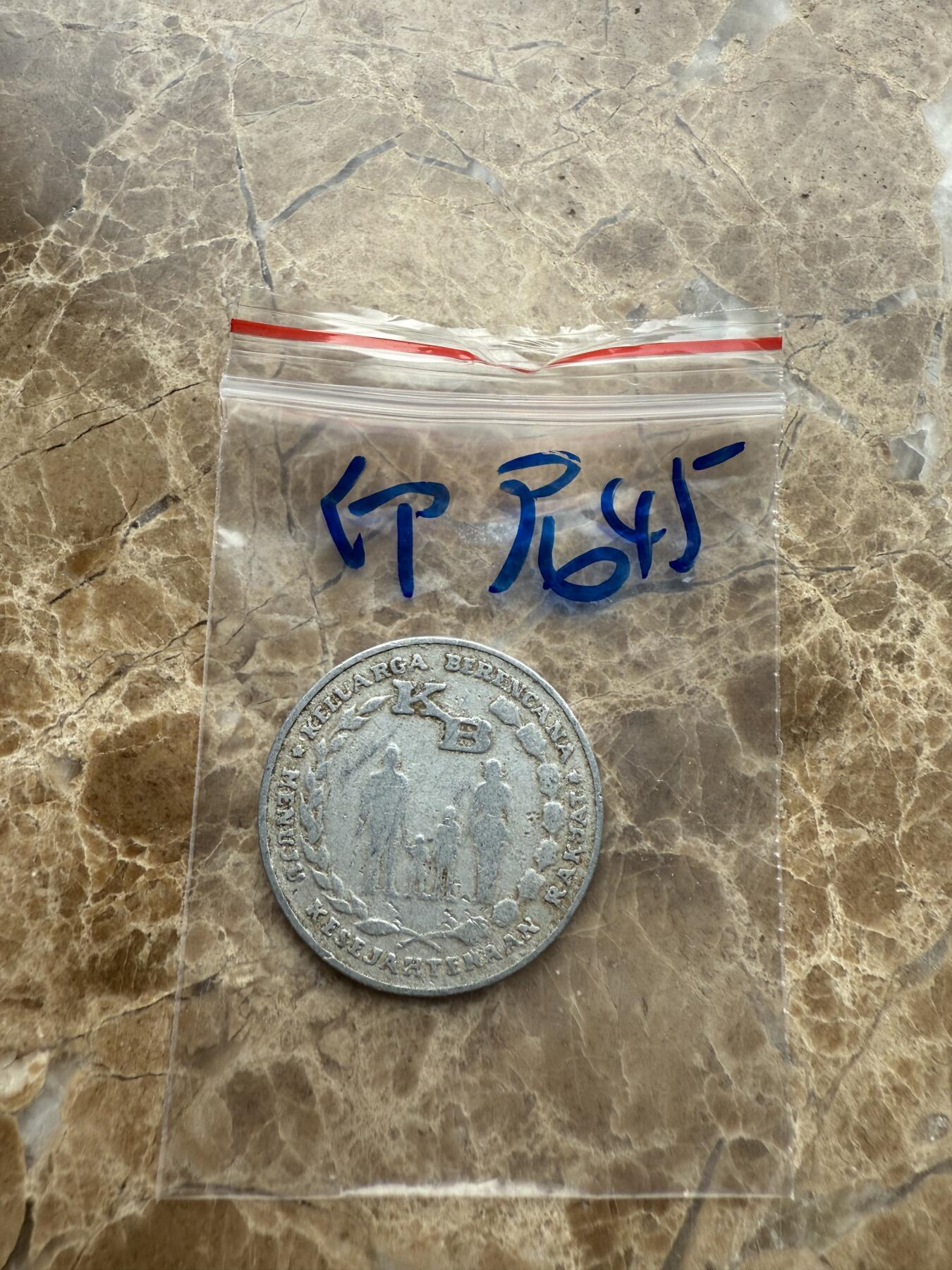 四海杂货铺第九场 印度尼西亚硬币