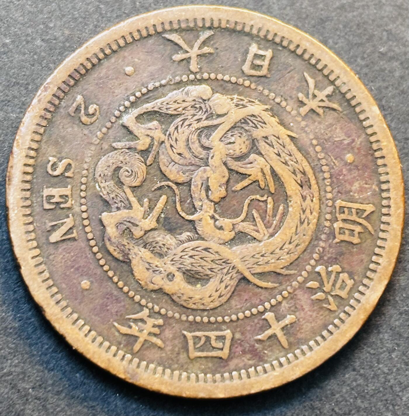 文馨钱币收藏第 278 场，银元，纸币，铜章场 长期接收代拍品 极美龙鳞品日本明治十四年龙二钱铜板，第二版