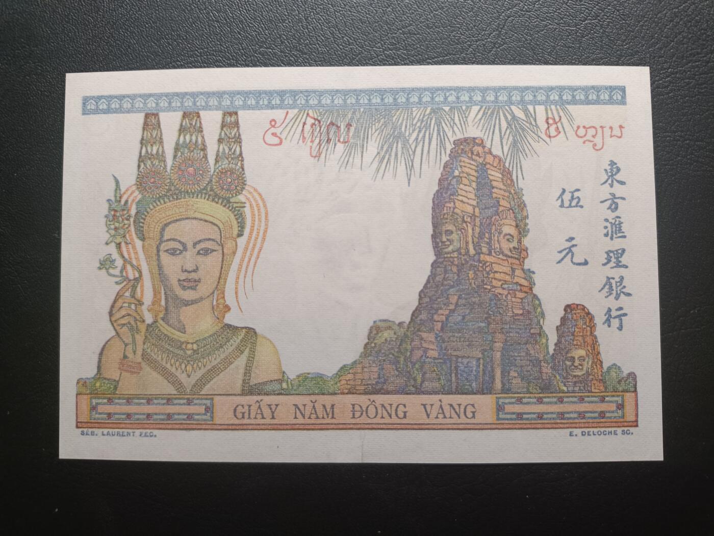 2025十一月第一期，总199期 法属印度支那1949版5皮阿斯特UNC-有裂口，玛丽安娜女神和四面佛像