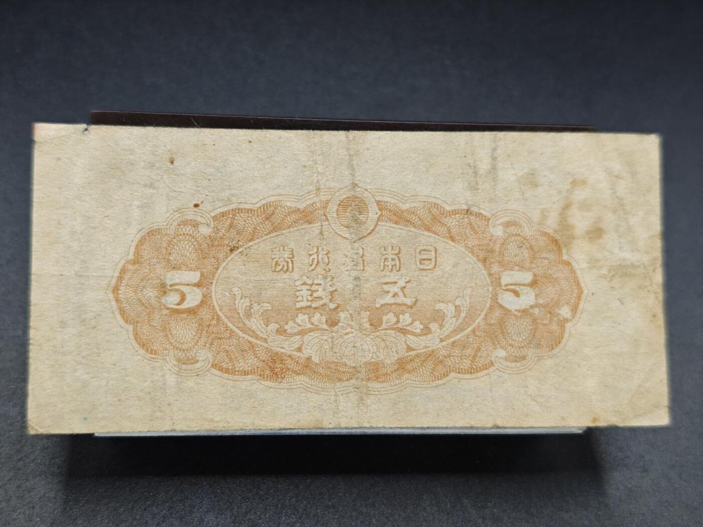 【淘币小摊】实时拍第七百八十二拍   无佣金纸币福利场   满百包邮可预留二周 每周一统一发货   日本银行劵五钱