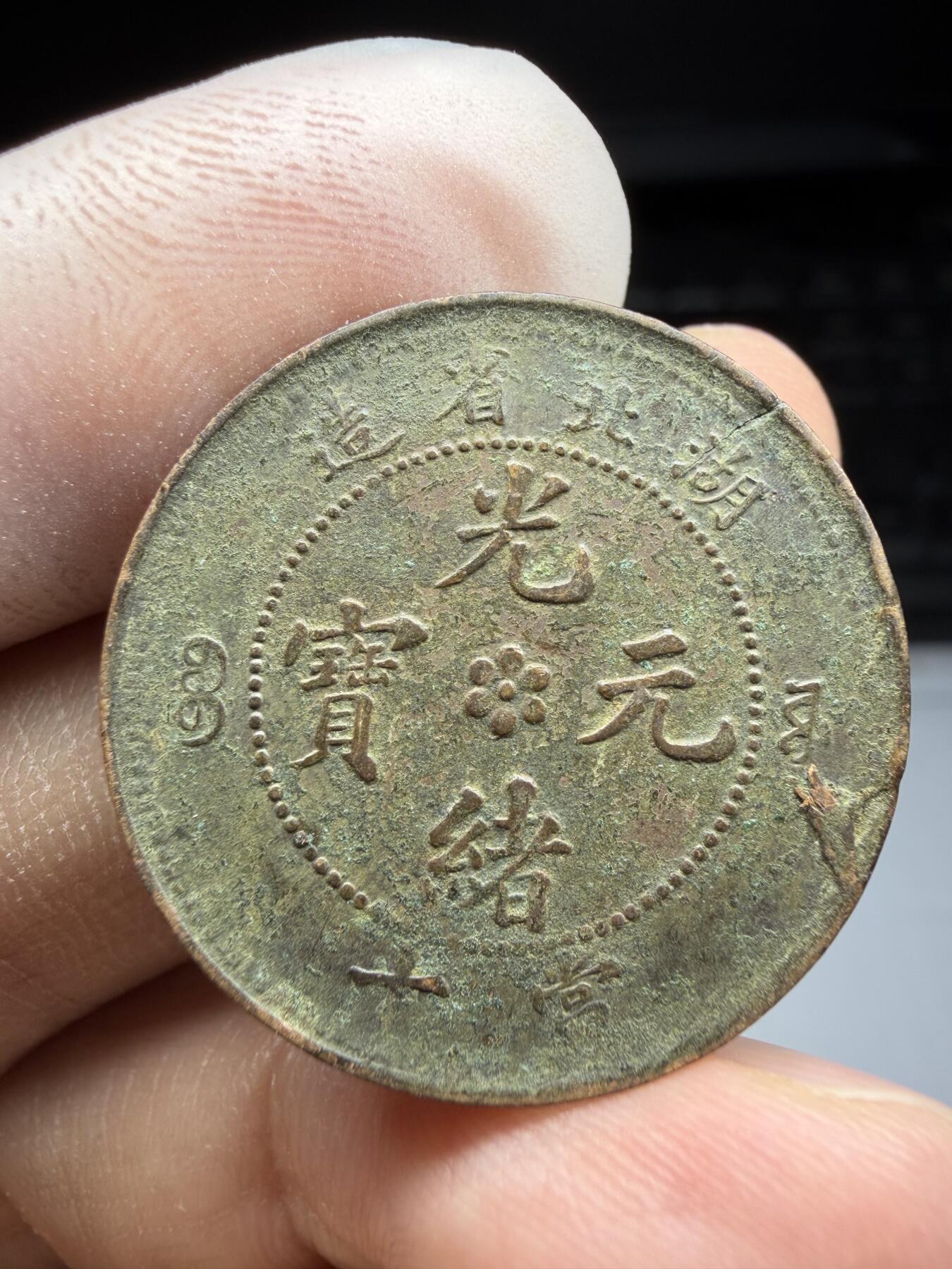 2025年集古藏今外币拍卖第十期-第1场—（总第281拍），本期古钱币全场包真，拍卖名称未备注的均无补裂翘等缺陷，可以寄存60天，满160元包邮。 湖北光绪元宝十文铜币