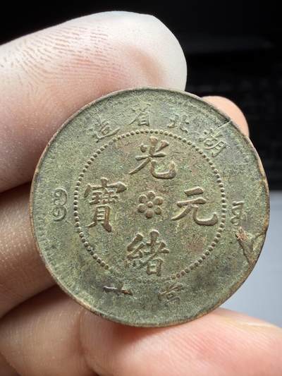 2025年集古藏今外币拍卖第十期-第1场—（总第281拍），本期古钱币全场包真，拍卖名称未备注的均无补裂翘等缺陷，可以寄存60天，满160元包邮。 - 湖北光绪元宝十文铜币