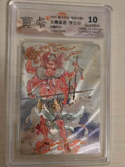 阳大大卡牌拍卖第79期（持续收拍品，周六晚上九点截拍，进群福利早知道） - 【10分浮雕折光】焱卡文化  神话中国3  李云中 火德星君 浮雕折光111