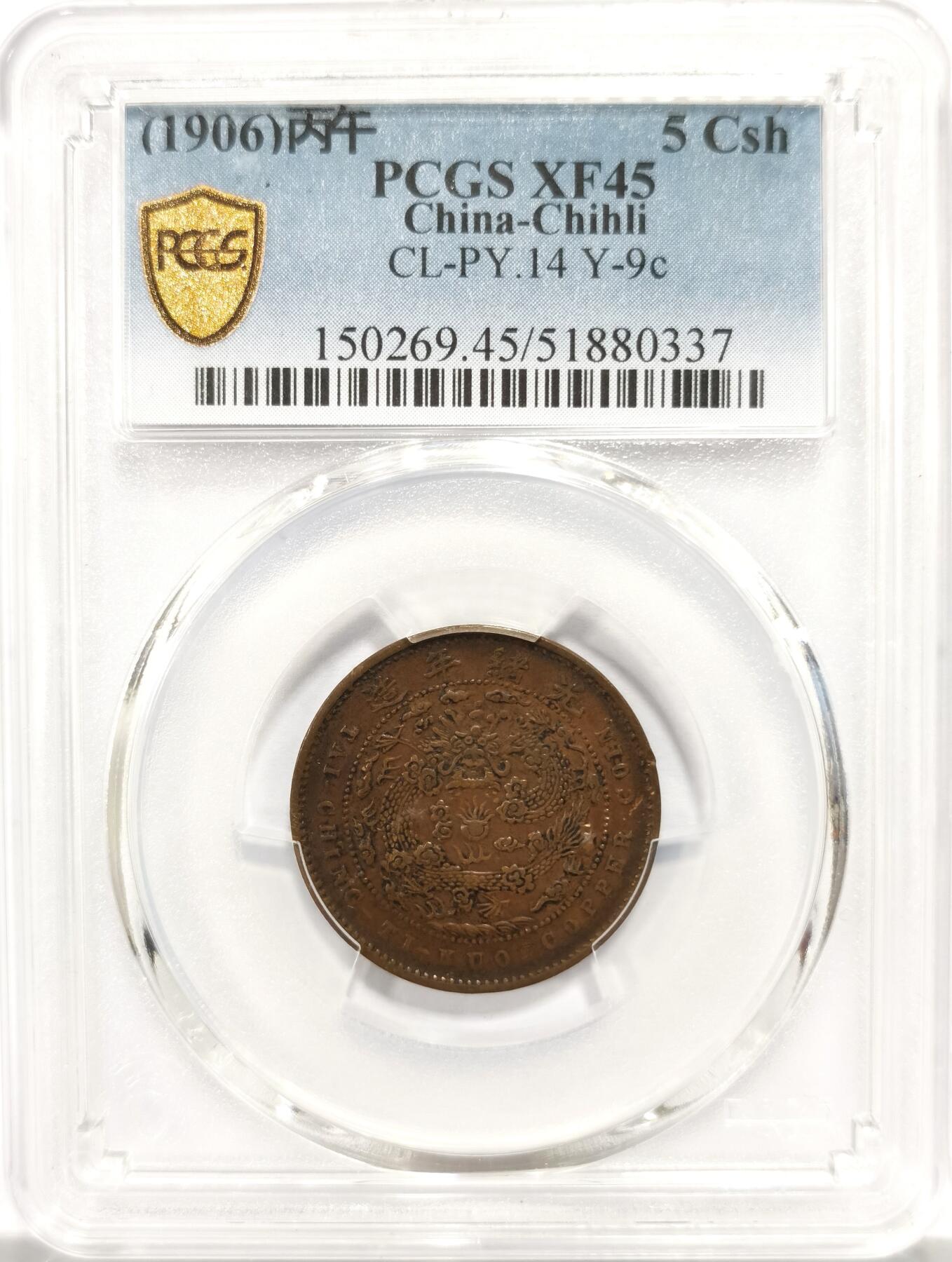 博洋堂世界钱币拍卖第144期（全场包邮） PCGS XF45 大清铜币户部丙午中心直五文，少见品种，原味无洗好状态