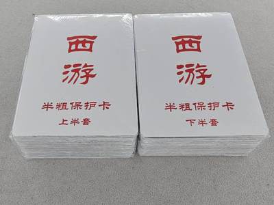 龙虎卡牌第六一场 （无佣金，单场满200元包邮，欢迎送拍） - 【原封】半粗套卡 百里卡牌 王涌喆西游