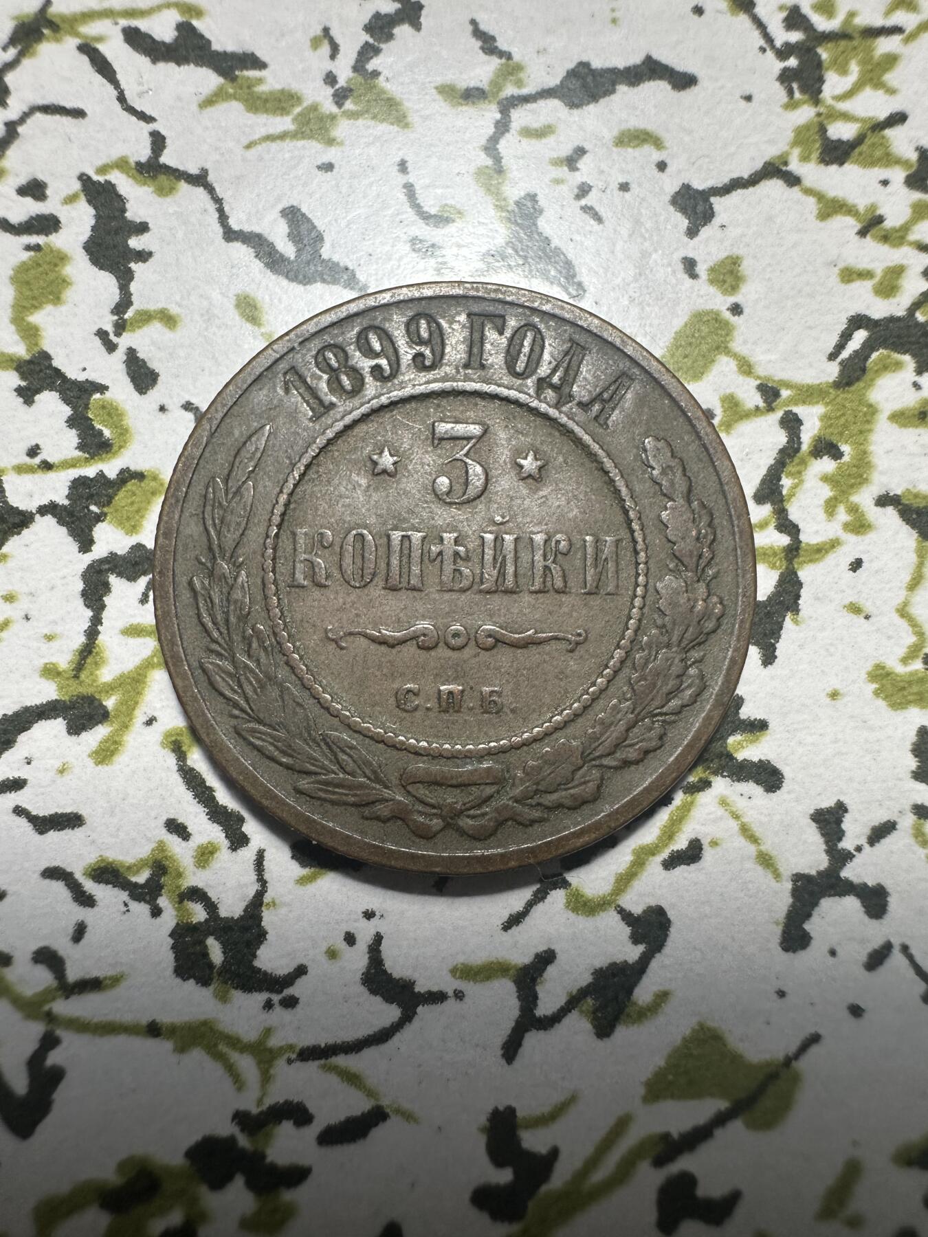 外国钱币，章 沙俄1899年3戈比，极美品