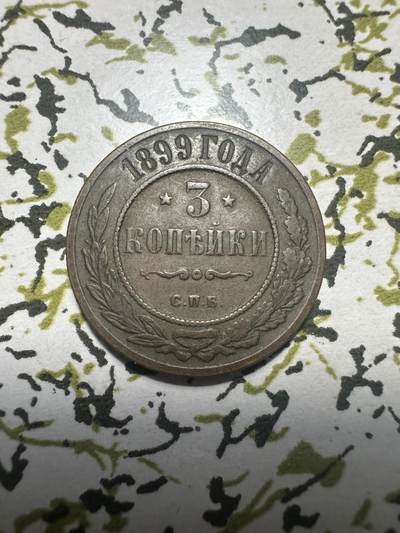 外国钱币，章 - 沙俄1899年3戈比，极美品