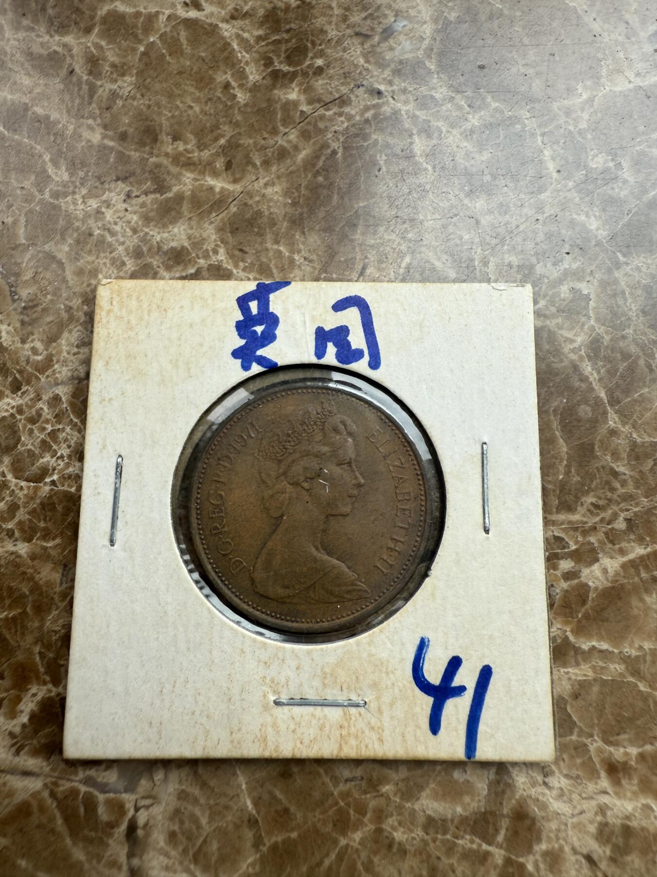 四海杂货铺第九场 英国硬币