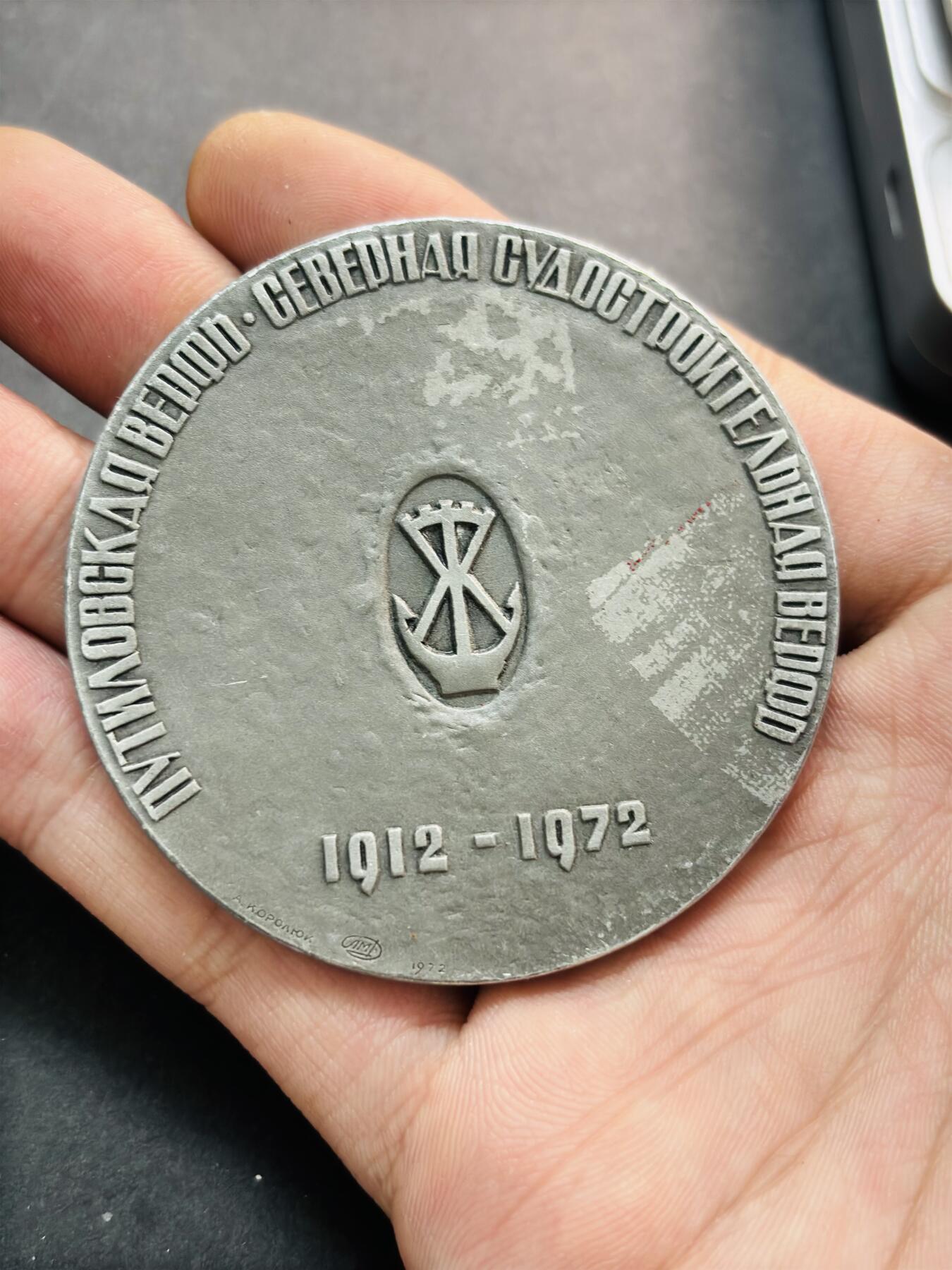 文馨钱币收藏第 278 场，银元，纸币，铜章场 长期接收代拍品 列宁格勒造船厂成立60周年纪念章，详情看图