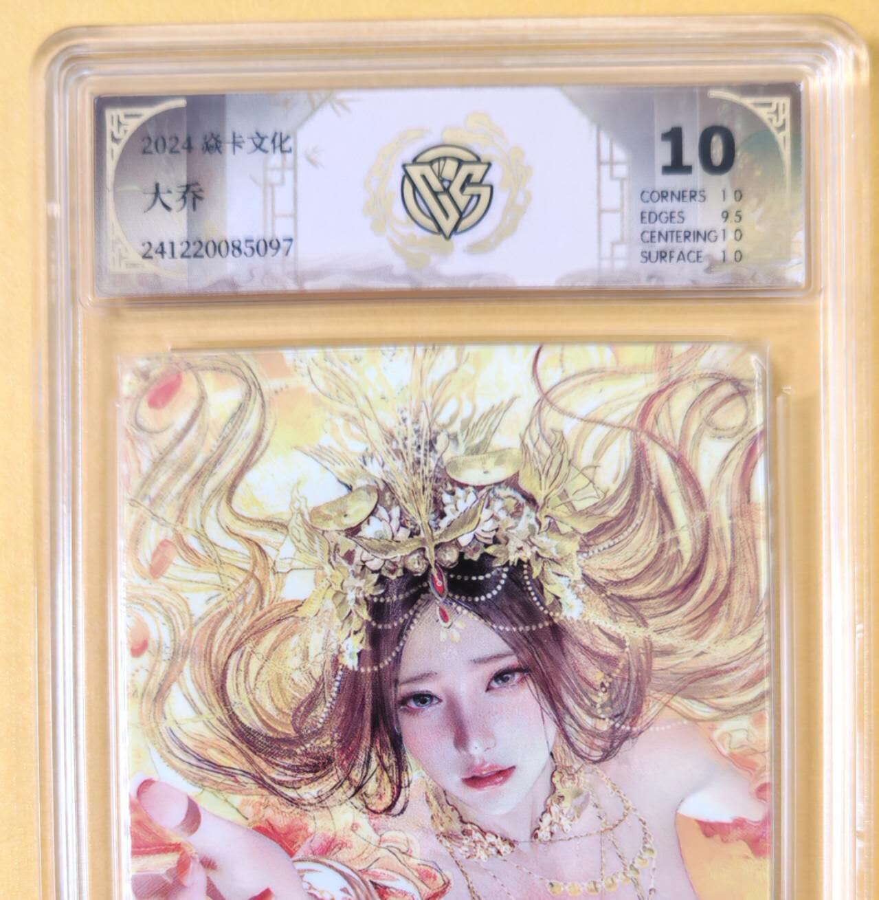 趣卡卡拍No.18期（无佣金免手续费，分享成交有奖） 【评级卡】焱卡文化 人间传 大乔大头近景卡 评级卡