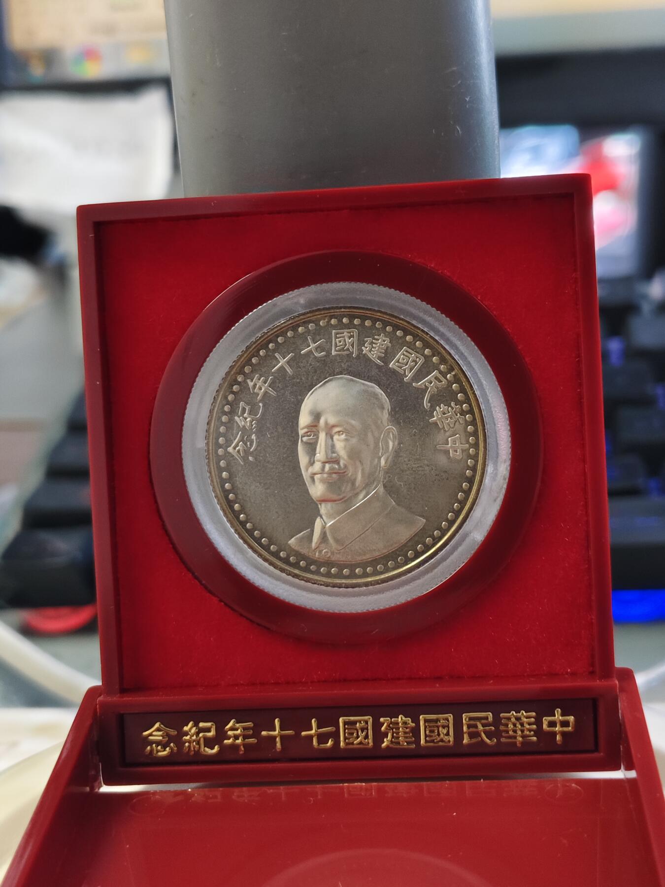 第180期拍卖【长期征集拍品】【北京币展专场】 1981年中国台湾省中华民国建国七十周年纪念银币，原盒