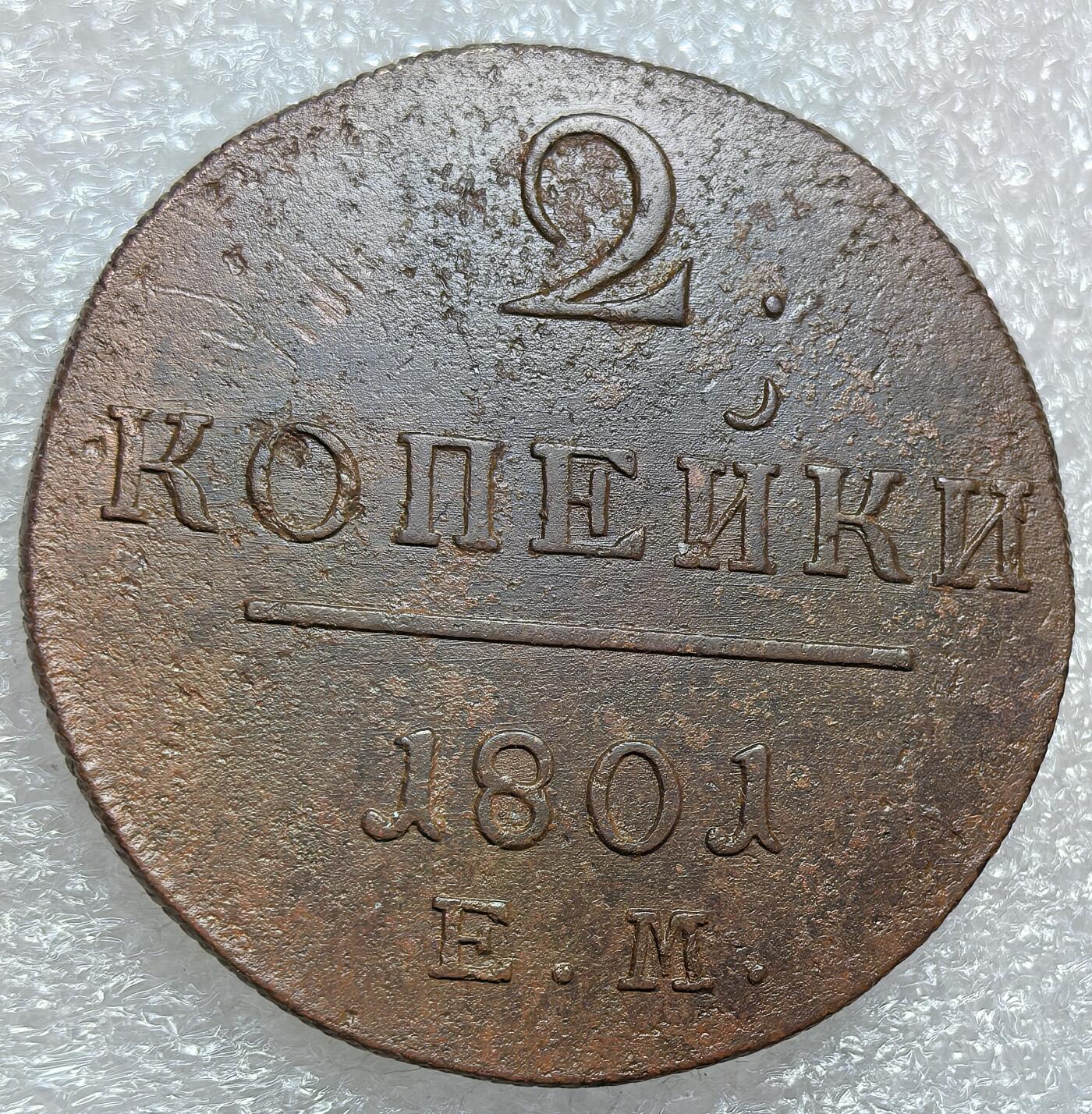 埃及、德属东非、匈牙利、葡萄牙、沙俄古银币古铜币，周五晚上九点倒数截拍，满百包邮，可寄存半年，喜欢朋友微信扫描二维码可直接参拍 全新俄罗斯1801年2戈比，C95