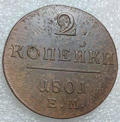 埃及、德属东非、匈牙利、葡萄牙、沙俄古银币古铜币，周五晚上九点倒数截拍，满百包邮，可寄存半年，喜欢朋友微信扫描二维码可直接参拍 - 全新俄罗斯1801年2戈比，C95