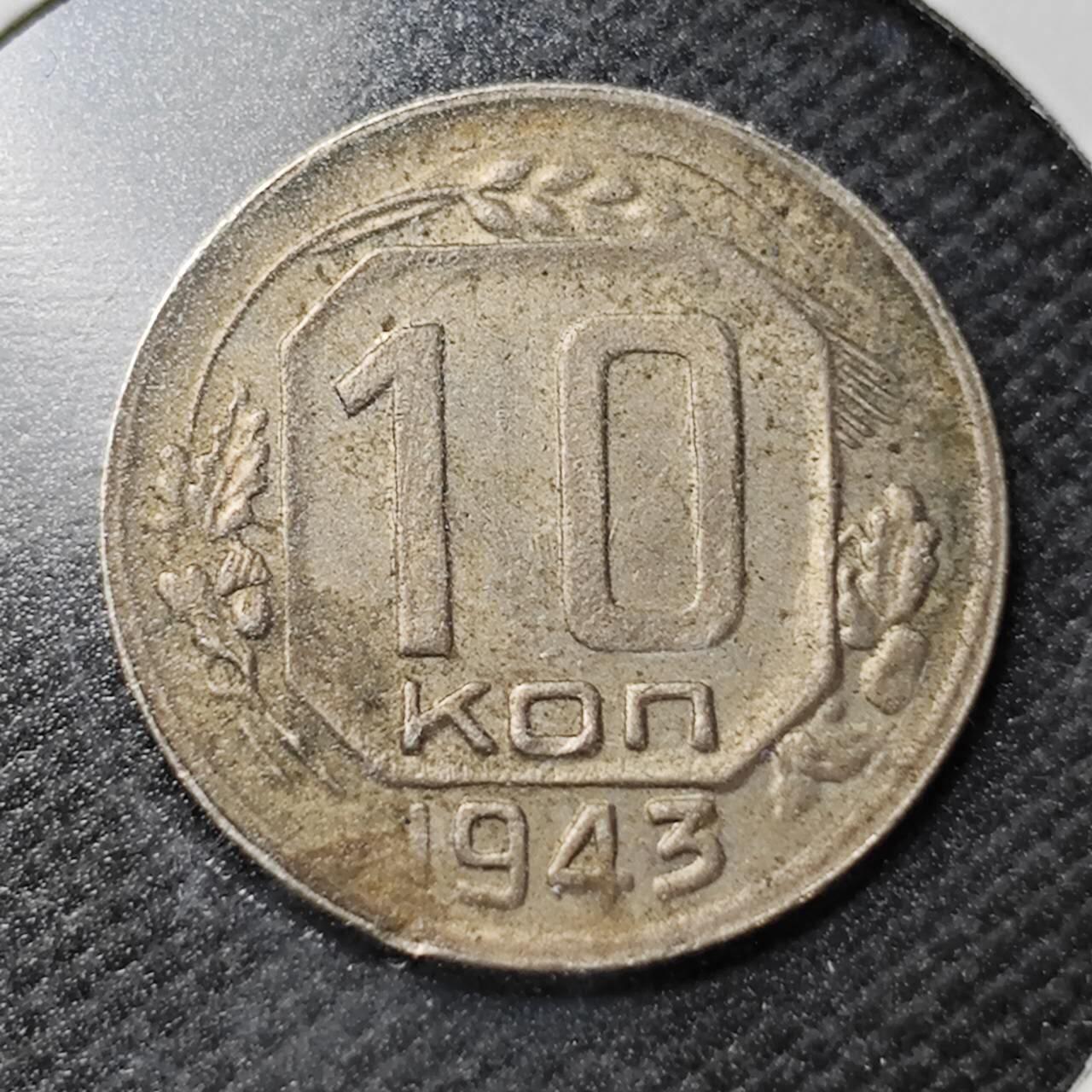 KK钱币收藏小铺  第362场  2月预留时间 周末发货  1943苏联10戈比镍币