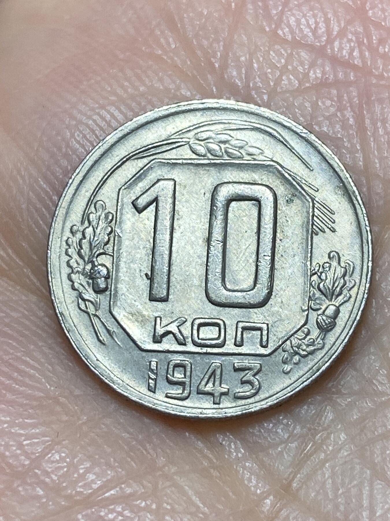 2025年第一百二十场(总第一百四十六场）外国好品散币(免佣金) 苏联1943年10戈比