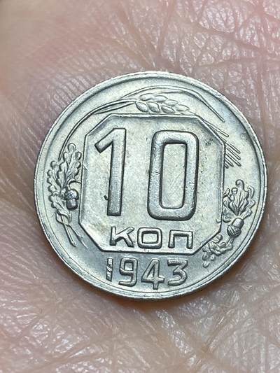 2025年第一百二十场(总第一百四十六场）外国好品散币(免佣金) - 苏联1943年10戈比