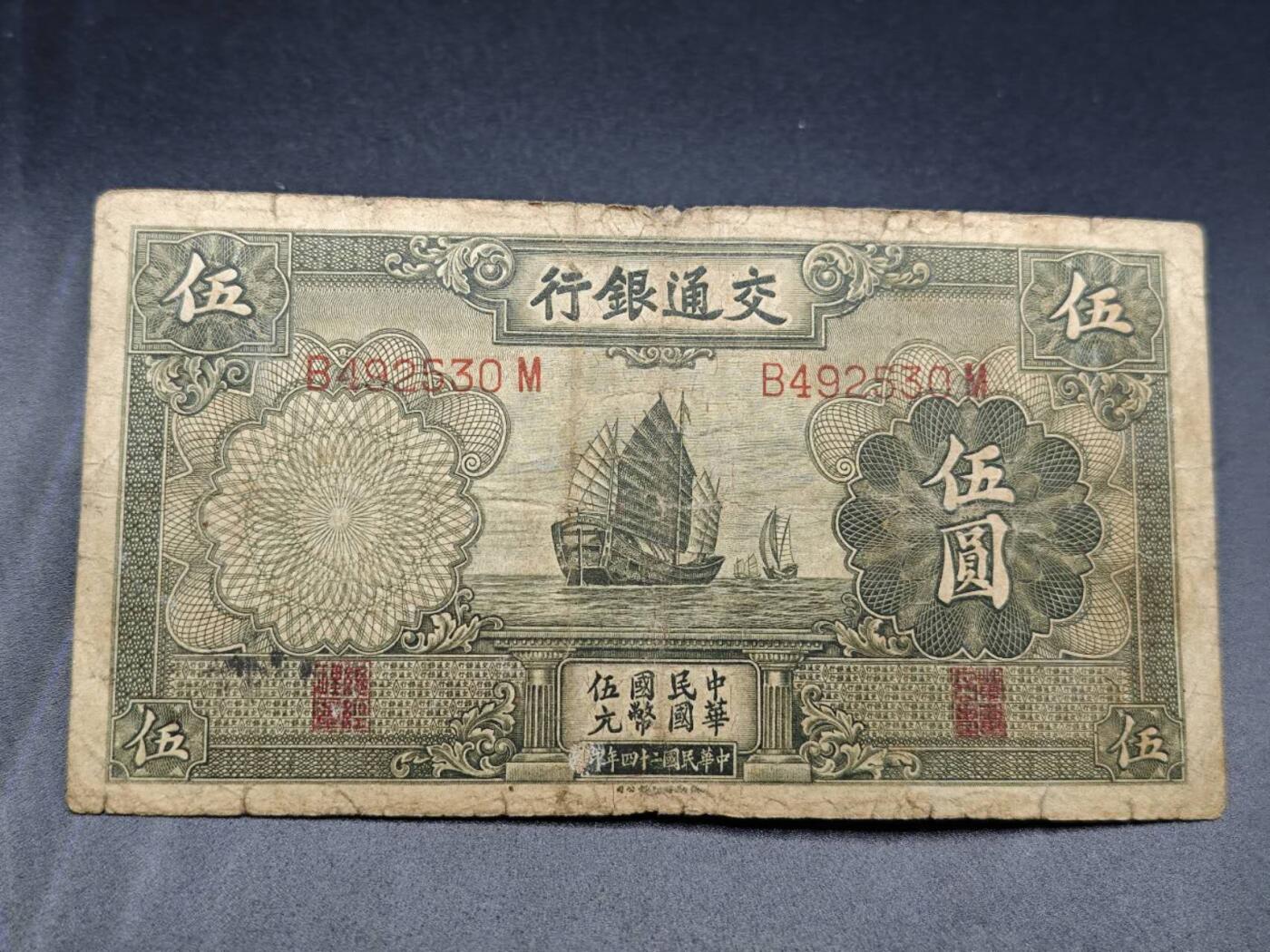 【淘币小摊】实时拍第七百八十二拍   无佣金纸币福利场   满百包邮可预留二周 每周一统一发货   交通银行伍圆