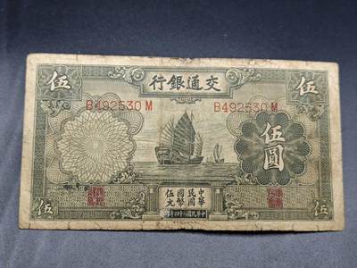 【淘币小摊】实时拍第七百八十二拍   无佣金纸币福利场   满百包邮可预留二周 每周一统一发货   - 交通银行伍圆