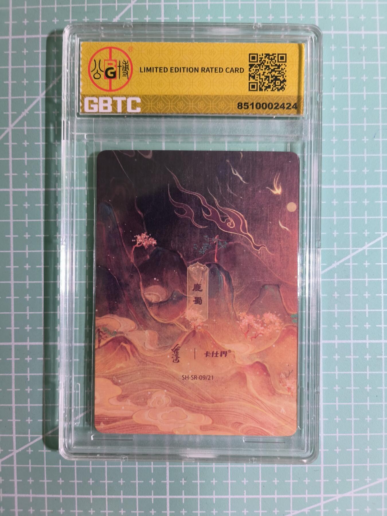 C先生卡牌 第15期 元集纪·刷子签·罐儿签·毒瘤签(持续收拍品中...) 【限编彩闪】卡仕界 09/21编《山海奇境》鹿蜀  8.5分