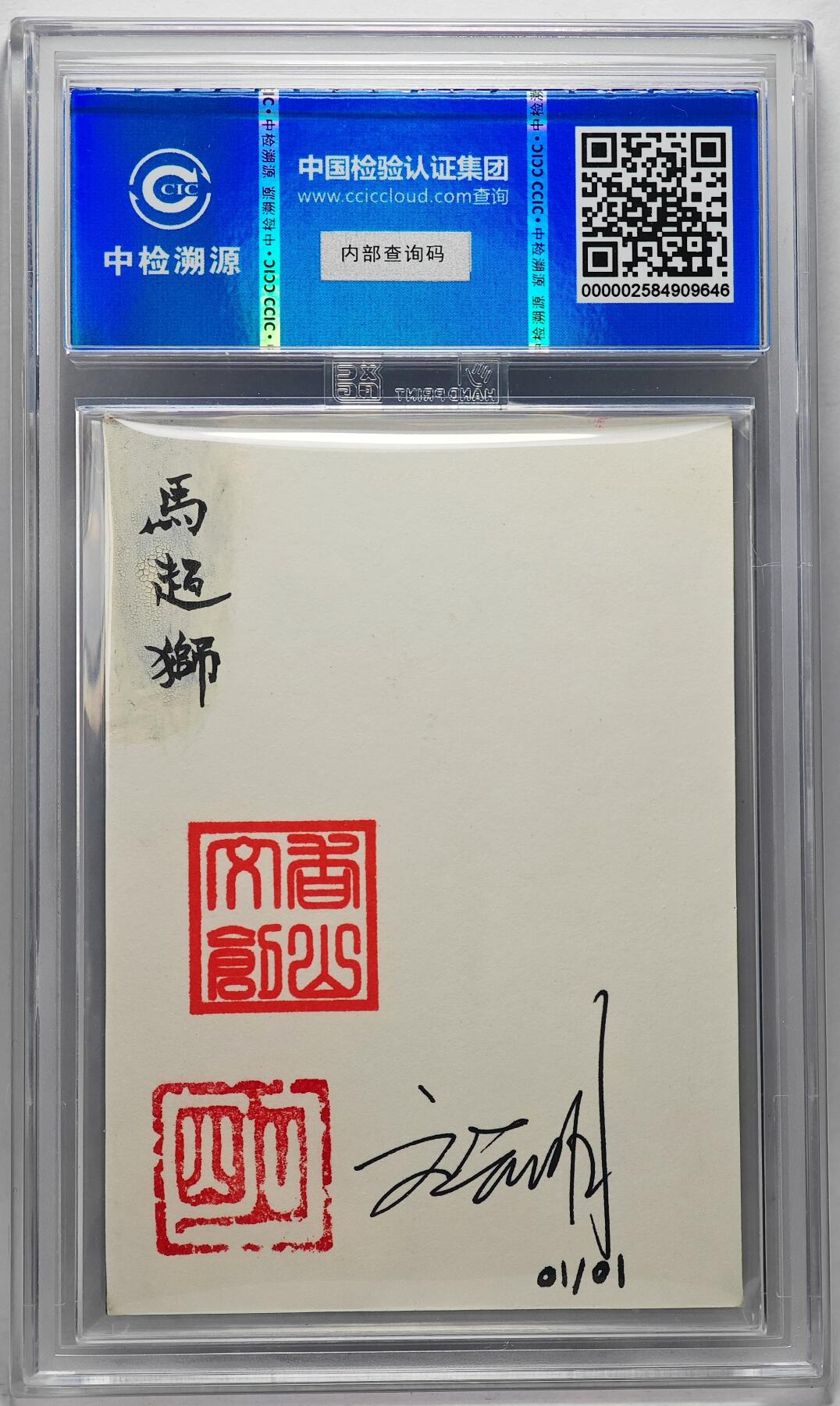 白泽拍卖卡牌手绘专场第27期 2024 香山文创 艺术家手绘卡 马超狮  刘晓明签名 CCIC封装