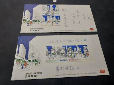 博彦收藏  11月8日 8点 首日封专场 - 香港 公屋首日封2枚 有黄