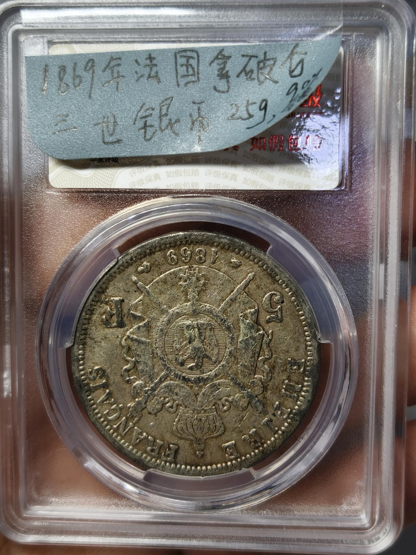 老银元专场（本场有部分趣味币和版别币） 法国银币，华夏评级40分