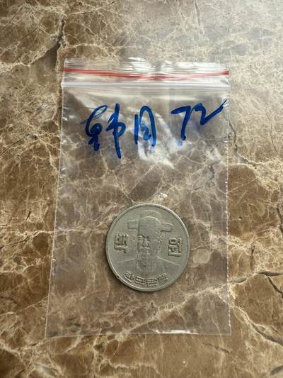 四海杂货铺第九场 - 韩国硬币