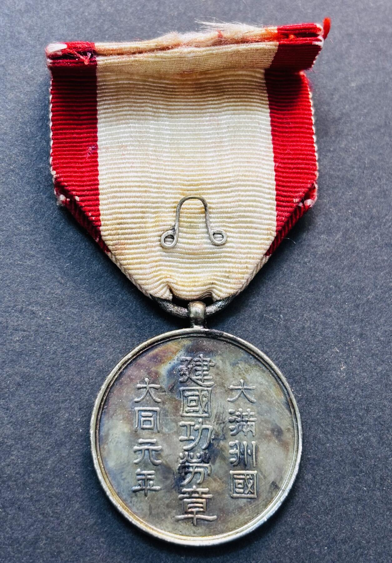 文馨钱币收藏第 278 场，银元，纸币，铜章场 长期接收代拍品 伪满洲国大同元年建国纪念功劳章