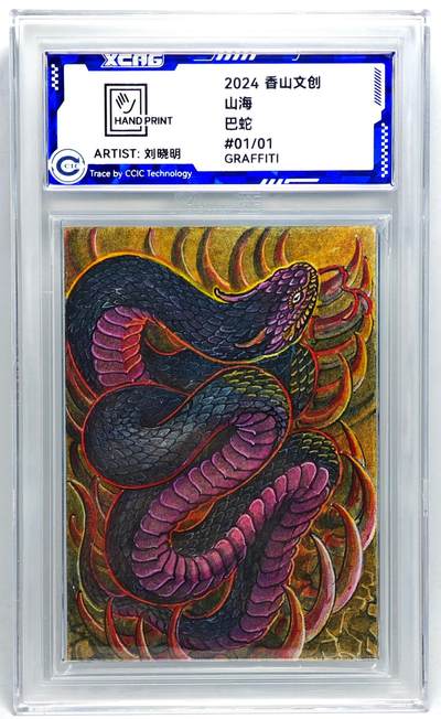 白泽拍卖卡牌手绘专场第27期 - 2024 香山文创 艺术家手绘卡 巴蛇  刘晓明签名 CCIC封装