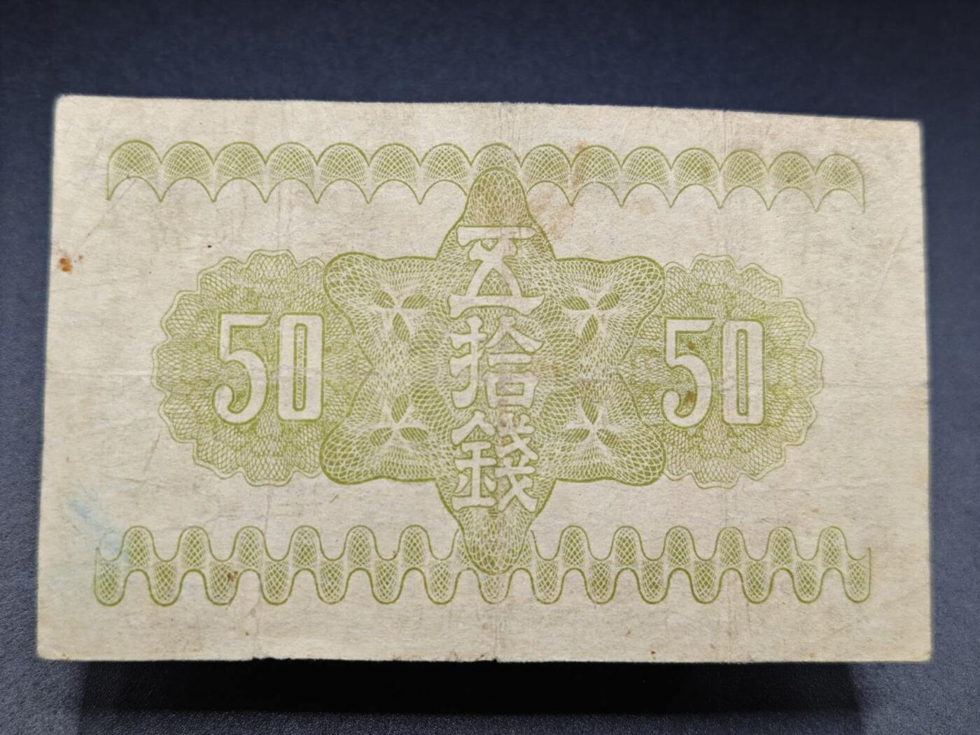 【淘币小摊】实时拍第七百八十二拍   无佣金纸币福利场   满百包邮可预留二周 每周一统一发货   日本政府纸币伍拾钱