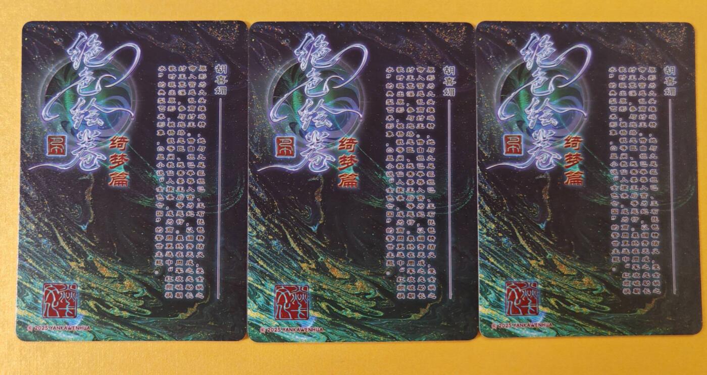 趣卡卡拍No.18期（无佣金免手续费，分享成交有奖） 【粗闪】焱卡文化-巴丁 绝色绘卷PART4 胡喜媚粗闪三渐变1套3张