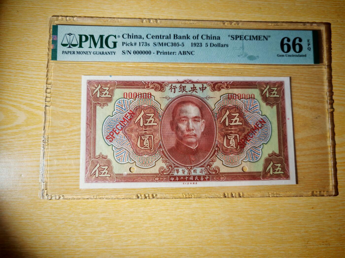 民国十二年中央银行5元票样PMG66EPQ