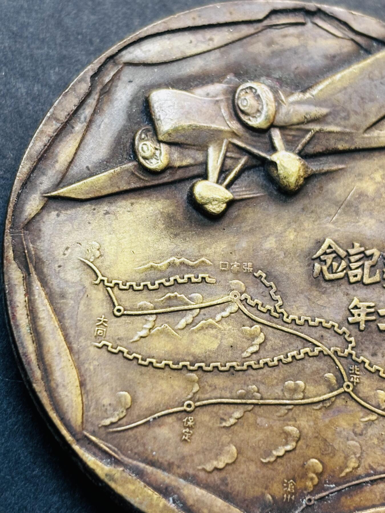 文馨钱币收藏第 278 场，银元，纸币，铜章场 长期接收代拍品 忘国耻牢记历史！日本昭和十二年当年侵华罪证纪念章，上面有我国城市的名称路线图，详情看图