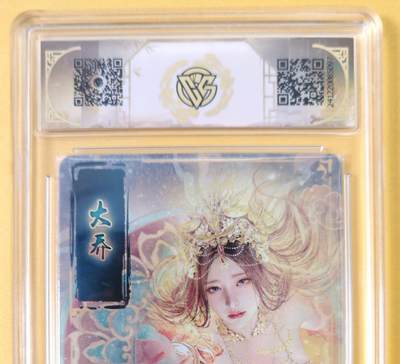 趣卡卡拍No.18期（无佣金免手续费，分享成交有奖） 【评级卡】焱卡文化 人间传 大乔大头近景卡 评级卡