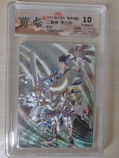 阳大大卡牌拍卖第79期（持续收拍品，周六晚上九点截拍，进群福利早知道） - 【10P折光】焱卡文化 神话中国3 李云中 二郎神 折光549