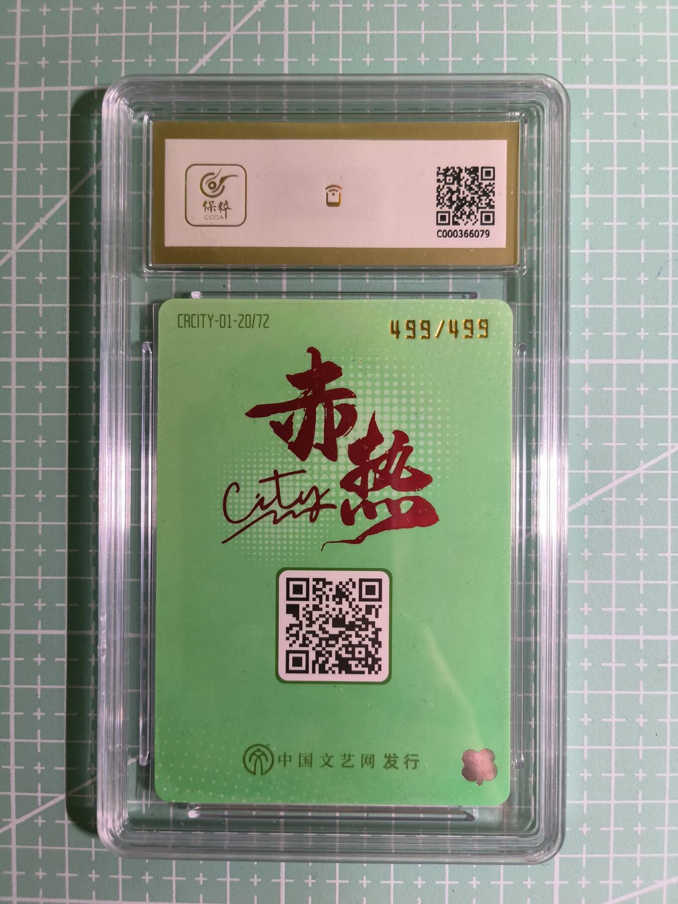 C先生卡牌 第15期 元集纪·刷子签·罐儿签·毒瘤签(持续收拍品中...) 【尾编保粹】星耀东方30年 499/499编《赤热City》黄轩 10分