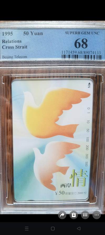 易卡拍卖第55期 - 两岸情。（精品地方卡）。PCGS评级68分。如图所示！