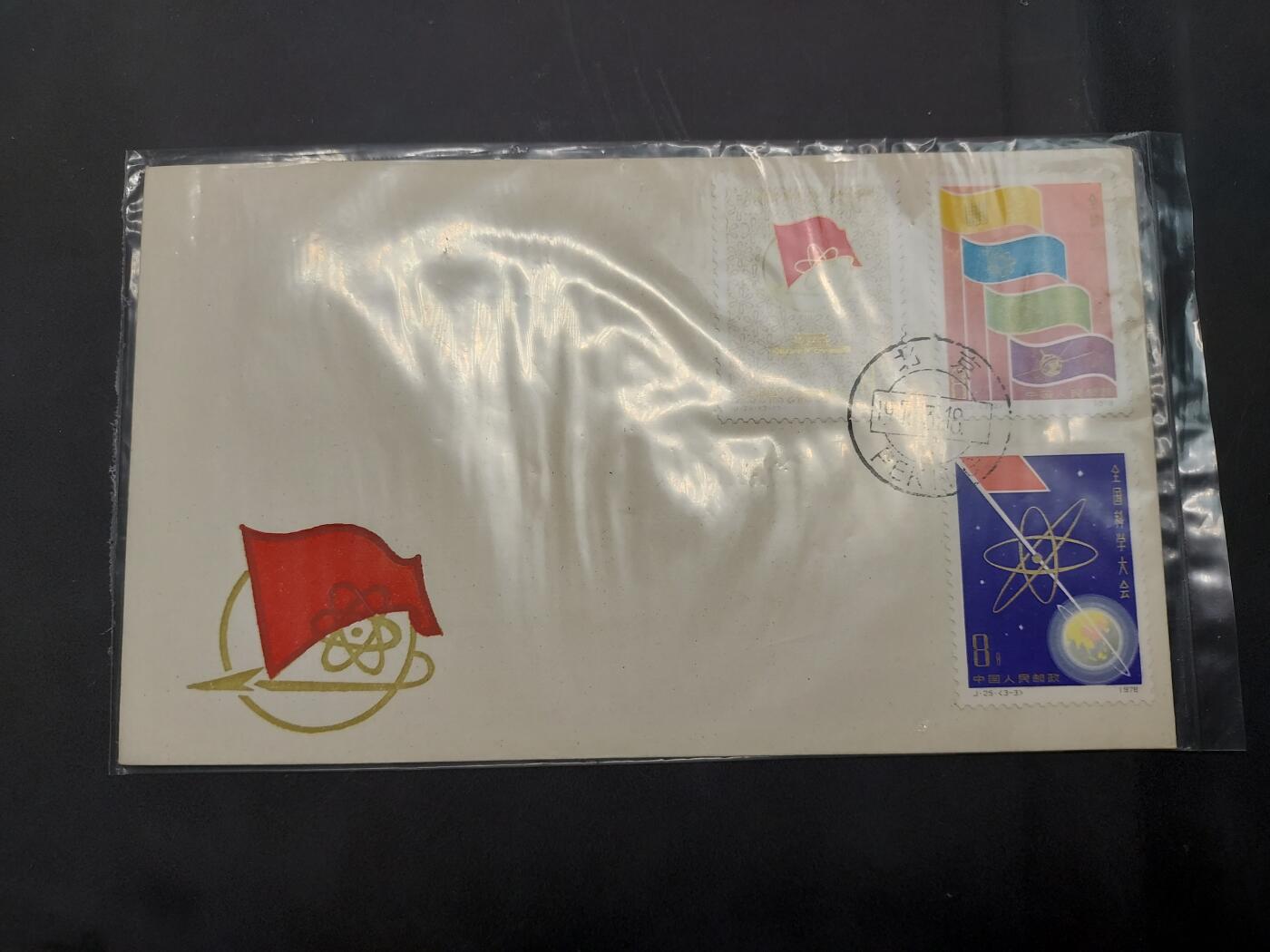 博彦收藏  11月8日 8点 首日封专场 J25 首日封一套