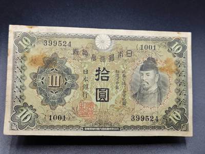 【淘币小摊】实时拍第七百八十二拍   无佣金纸币福利场   满百包邮可预留二周 每周一统一发货   - 日本银行兑换劵拾圆