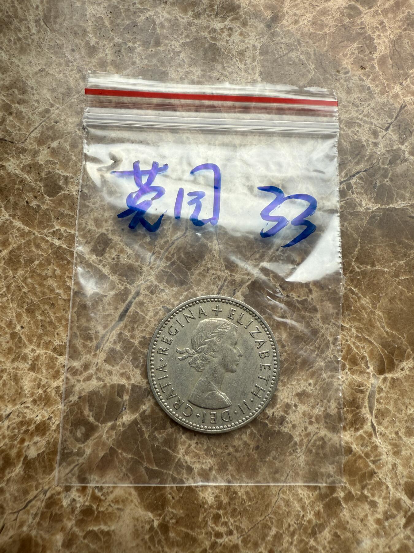 四海杂货铺第九场 英国硬币