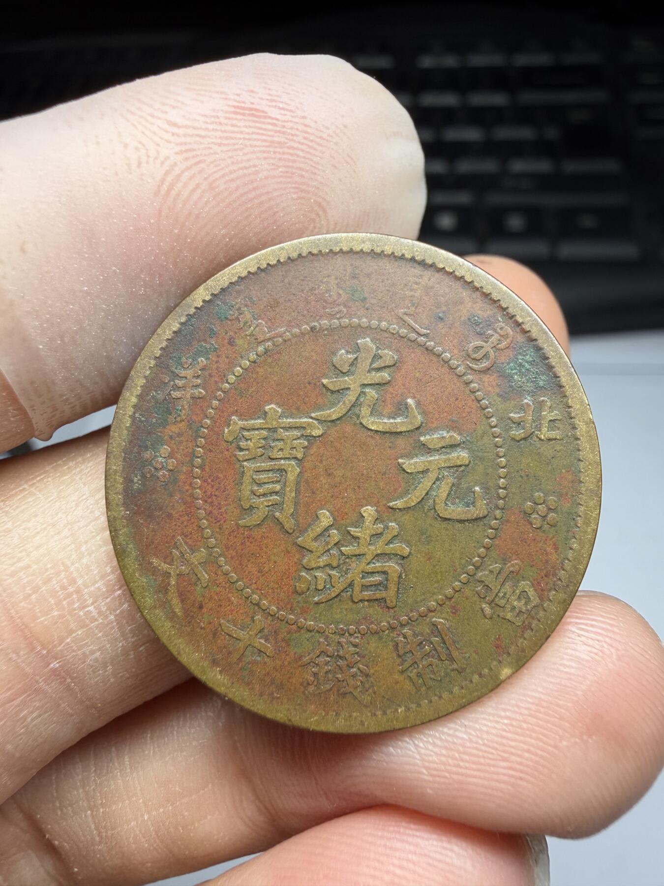 2025年集古藏今外币拍卖第十期-第1场—（总第281拍），本期古钱币全场包真，拍卖名称未备注的均无补裂翘等缺陷，可以寄存60天，满160元包邮。 北洋光绪元宝十文铜币