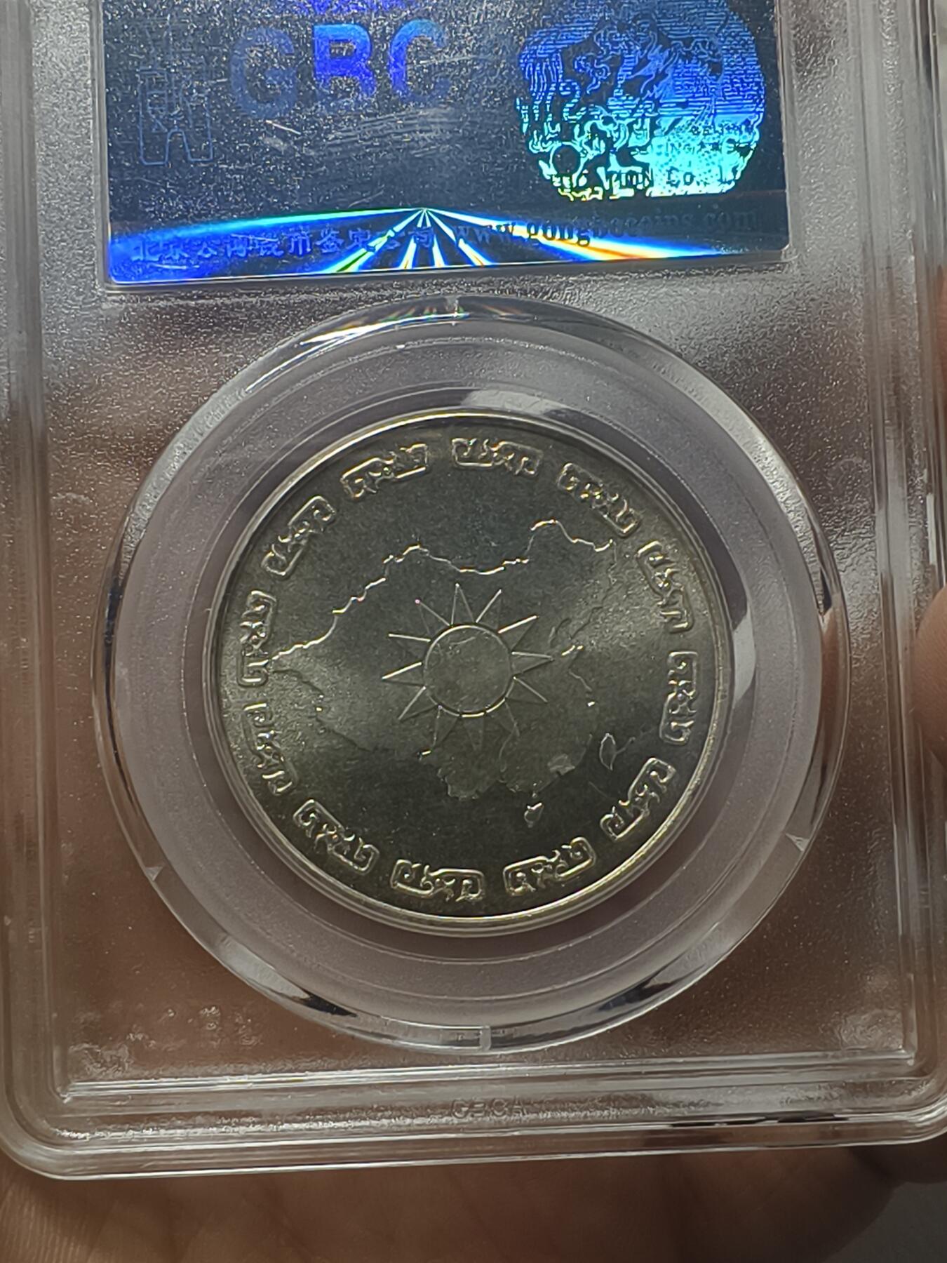 老银元专场（本场有部分趣味币和版别币） 蒋公九秩，公博68分，强光。