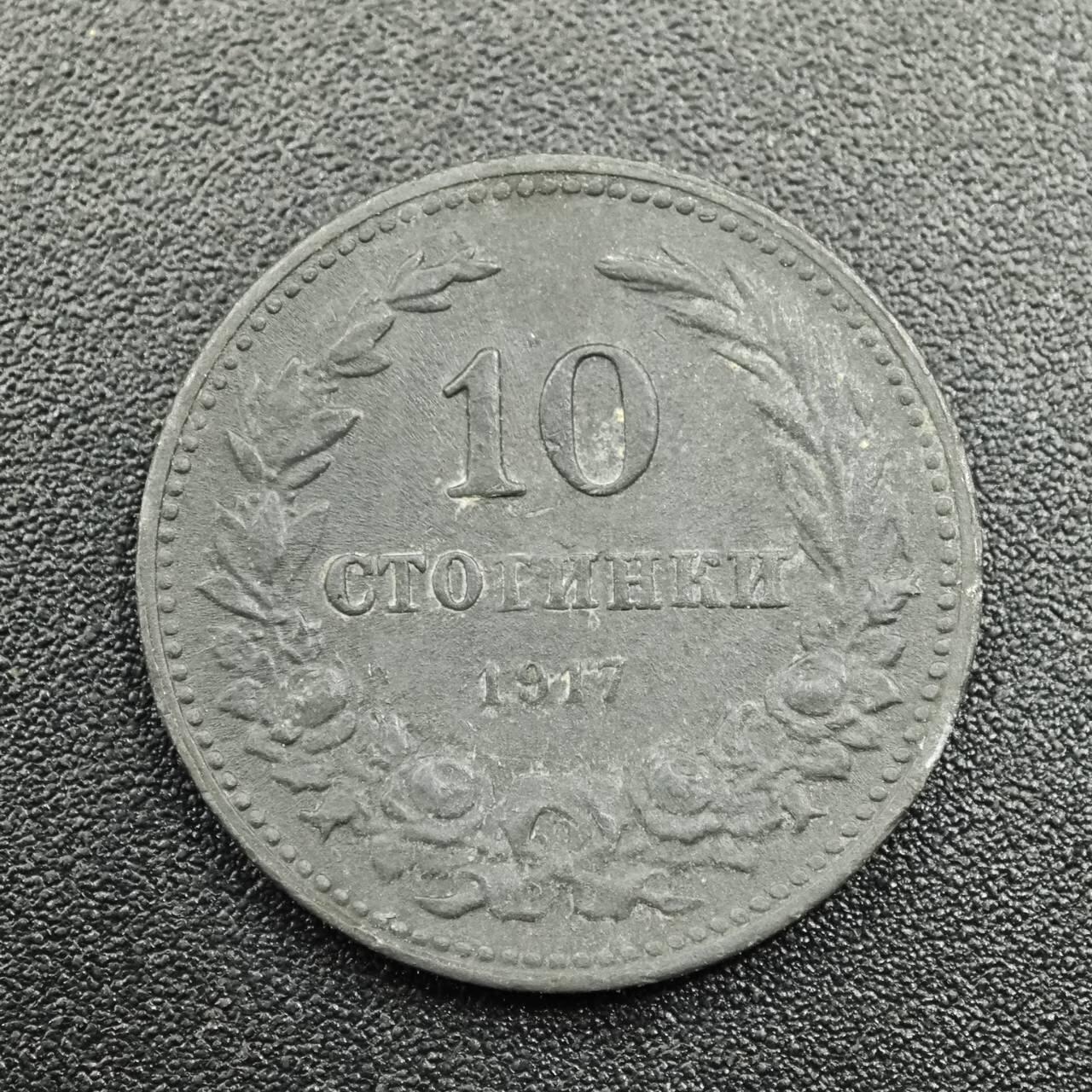 【淘币小摊】实时拍第七百八十一拍   散币场   满百包邮可预留二周 每周一统一发货   保加利亚1937年10斯托基锌币