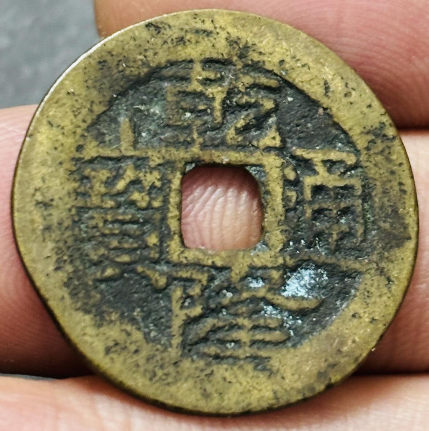 文馨钱币收藏第 278 场，银元，纸币，铜章场 长期接收代拍品 乾隆通宝宝云局（今云南）火焰头宝广郭大字