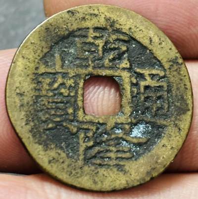 文馨钱币收藏第 278 场，银元，纸币，铜章场 长期接收代拍品 - 乾隆通宝宝云局（今云南）火焰头宝广郭大字