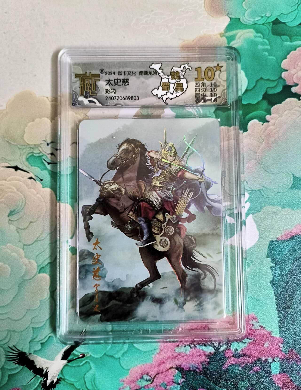 龙虎卡牌第六一场 （无佣金，单场满200元包邮，欢迎送拍） 【10⭐】彩闪评级卡 燎原三国 太史慈 爆金