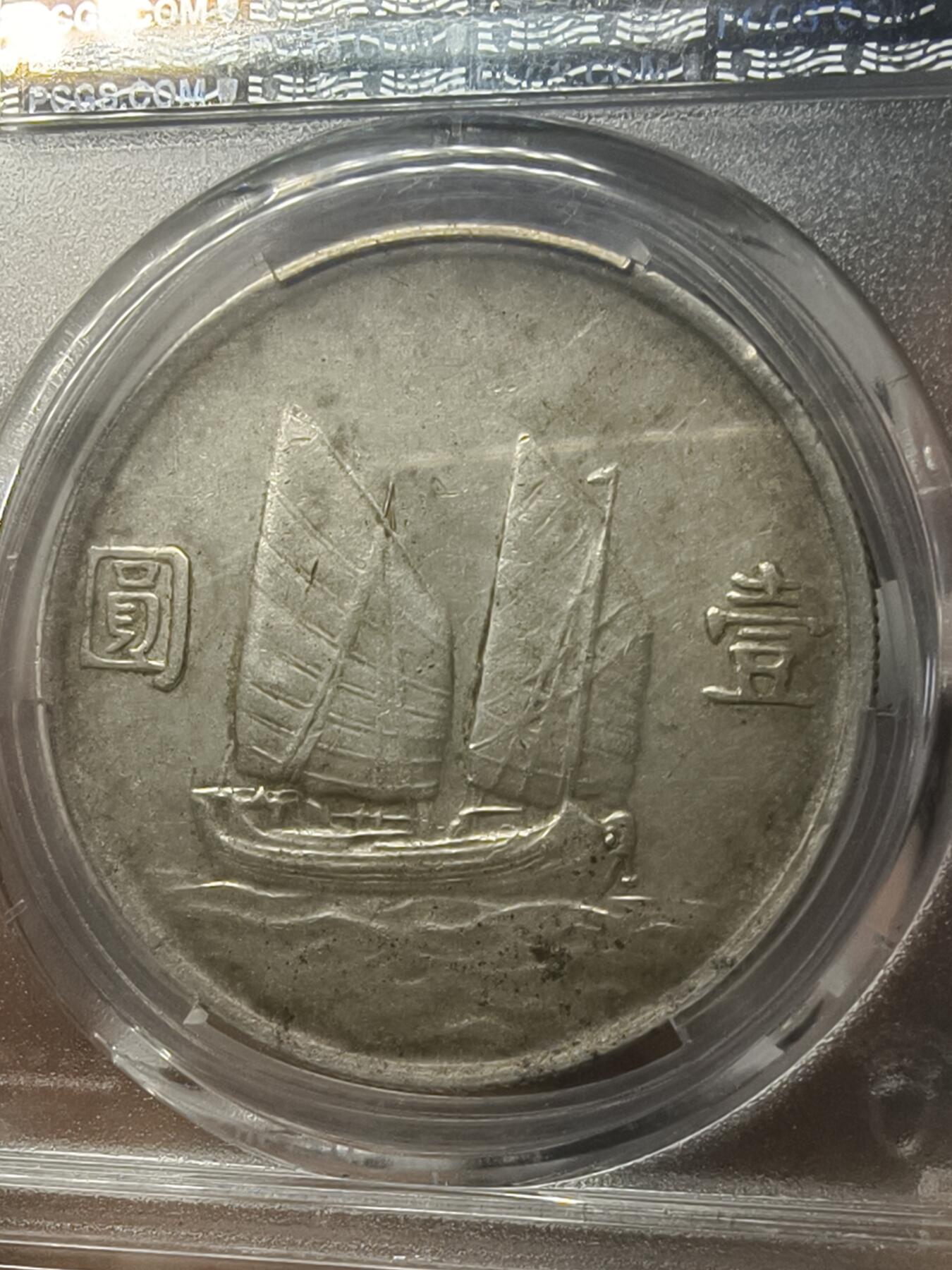 老银元专场（本场有部分趣味币和版别币） 云南版船洋，pc评级xf92。