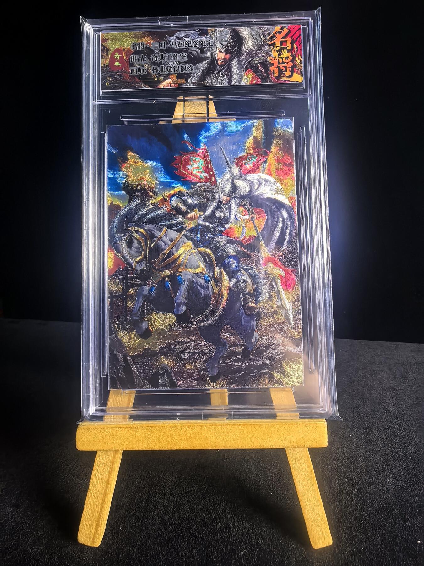 第二十八场  无佣金 不寄存 不收拍 卡牌设有底价 拒绝小号抬价 大家放心拍 所有拍品全部有卡膜 自制卡牌 不包厂瑕 放大镜 品控 勿拍 流拍商品会循环 感谢大家支持 留个关注 不定时上新 谢谢 奇点卡牌 原创三国五虎冷烫马超卡砖