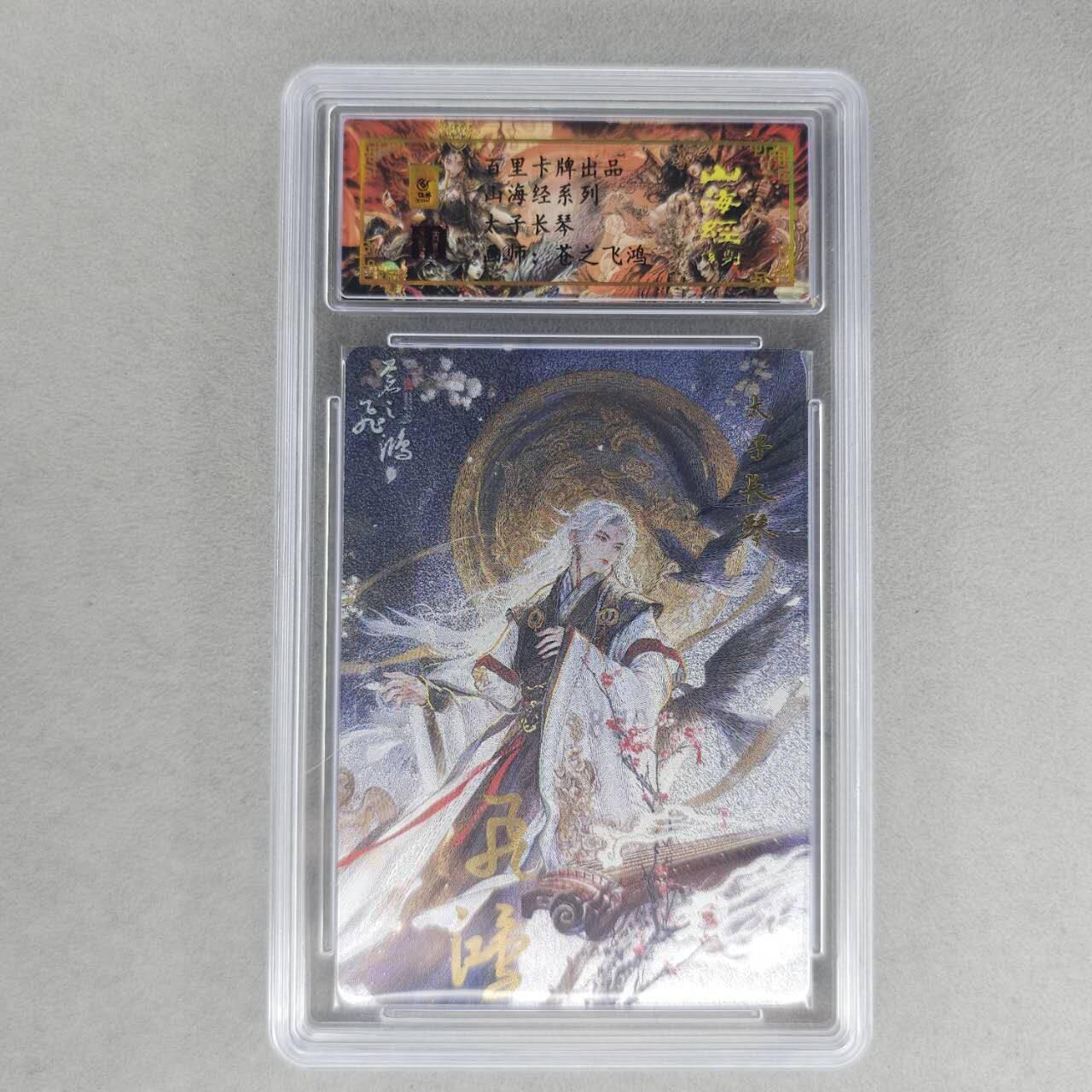 龙虎卡牌第六一场 （无佣金，单场满200元包邮，欢迎送拍） 【亲签 编号58】冷烫粗闪评级卡 百里 苍之飞鸿山海经人物-太子长琴